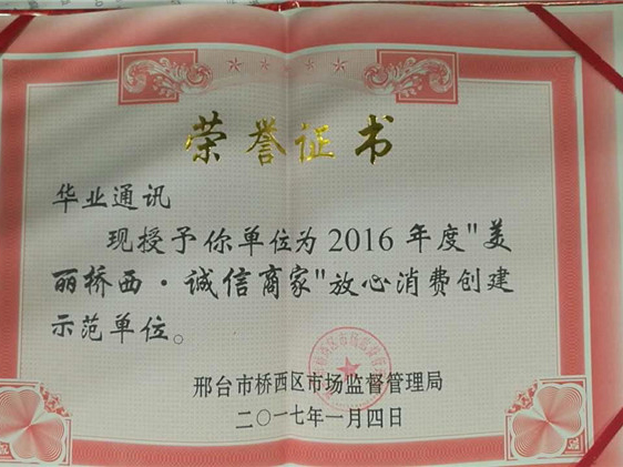 2017年“美麗橋西，誠信商家”放心消費創(chuàng)建示范單位